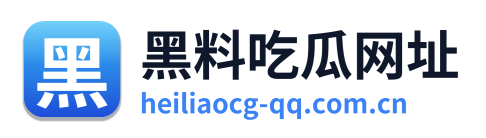 黑料吃瓜网址